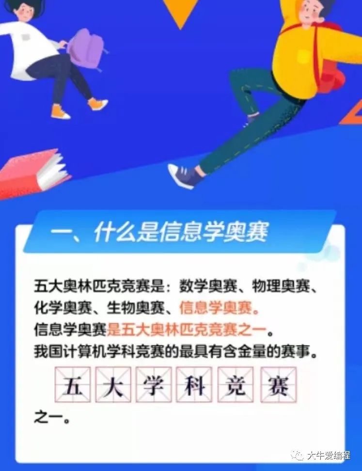 什么是信息学奥赛？-大牛学堂